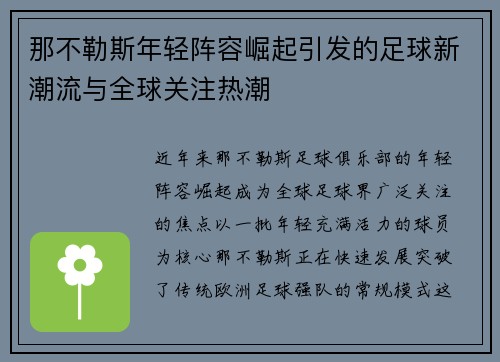 那不勒斯年轻阵容崛起引发的足球新潮流与全球关注热潮