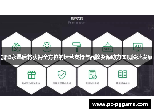 加盟永昌后将获得全方位的运营支持与品牌资源助力实现快速发展