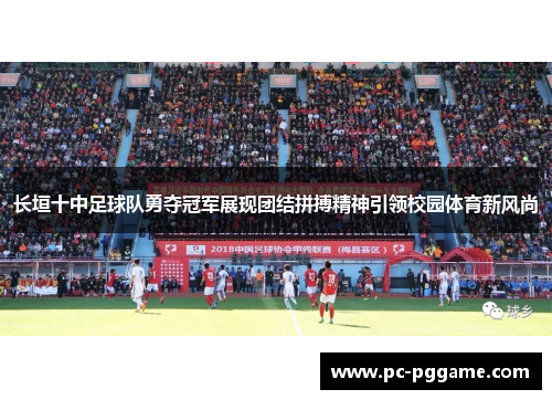 长垣十中足球队勇夺冠军展现团结拼搏精神引领校园体育新风尚