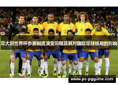 意大利世界杯参赛制度演变历程及其对国际足球格局的影响