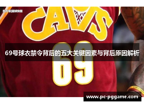 69号球衣禁令背后的五大关键因素与背后原因解析