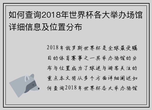 如何查询2018年世界杯各大举办场馆详细信息及位置分布
