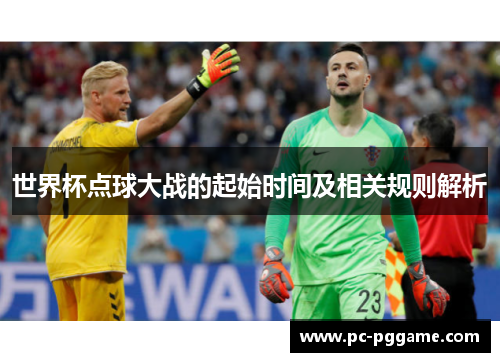 世界杯点球大战的起始时间及相关规则解析