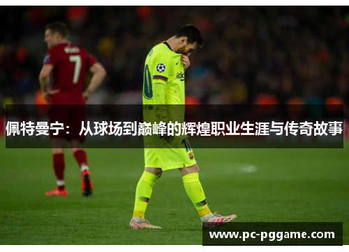 佩特曼宁:从球场到巅峰的辉煌职业生涯与传奇故事 佩特曼宁:从球场到巅峰的辉煌职业生涯与传奇故事
