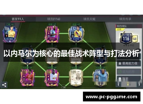 以内马尔为核心的最佳战术阵型与打法分析 以内马尔为核心的最佳战术阵型与打法分析