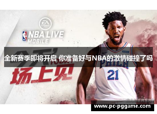 全新赛季即将开启 你准备好与NBA的激情碰撞了吗