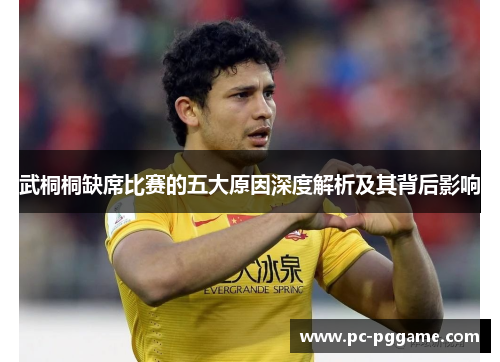 武桐桐缺席比赛的五大原因深度解析及其背后影响