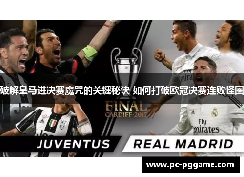 破解皇马进决赛魔咒的关键秘诀 如何打破欧冠决赛连败怪圈 破解皇马进决赛魔咒的关键秘诀 如何打破欧冠决赛连败怪圈