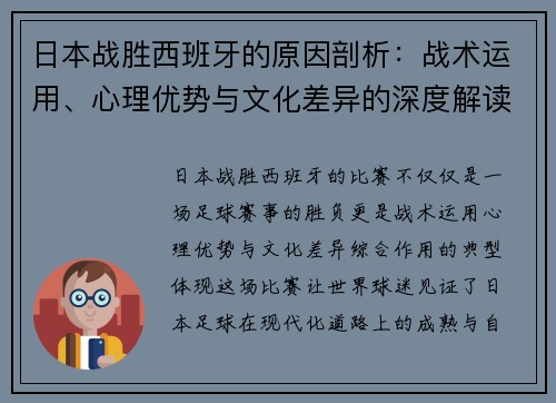 日本战胜西班牙的原因剖析：战术运用、心理优势与文化差异的深度解读