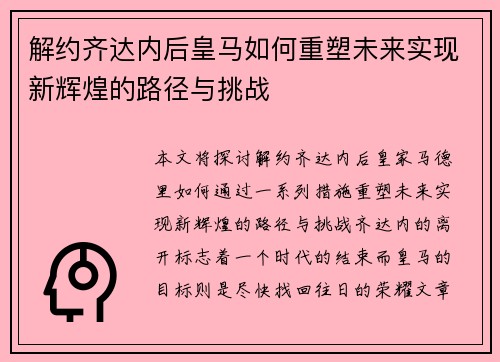 解约齐达内后皇马如何重塑未来实现新辉煌的路径与挑战 解约齐达内后皇马如何重塑未来实现新辉煌的路径与挑战