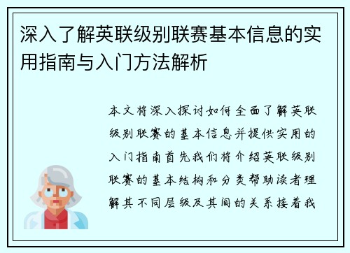 深入了解英联级别联赛基本信息的实用指南与入门方法解析 深入了解英联级别联赛基本信息的实用指南与入门方法解析