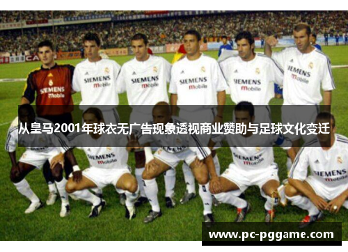 从皇马2001年球衣无广告现象透视商业赞助与足球文化变迁