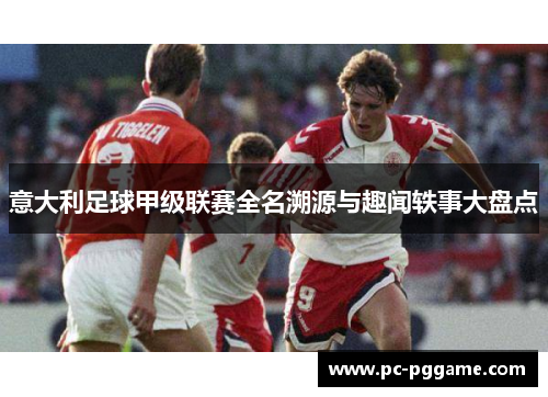 意大利足球甲级联赛全名溯源与趣闻轶事大盘点