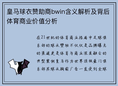 皇马球衣赞助商bwin含义解析及背后体育商业价值分析 皇马球衣赞助商bwin含义解析及背后体育商业价值分析