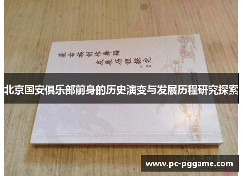 北京国安俱乐部前身的历史演变与发展历程研究探索 北京国安俱乐部前身的历史演变与发展历程研究探索