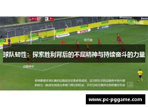 球队韧性:探索胜利背后的不屈精神与持续奋斗的力量 球队韧性:探索胜利背后的不屈精神与持续奋斗的力量