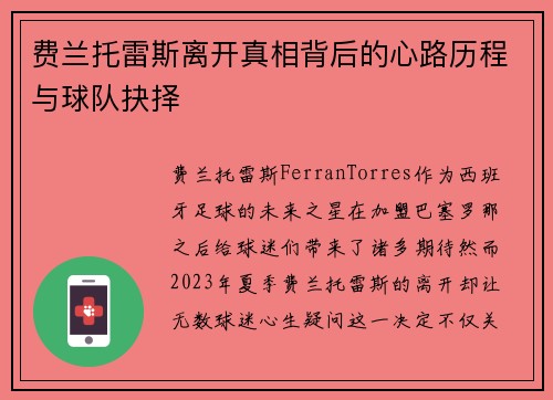 费兰托雷斯离开真相背后的心路历程与球队抉择 费兰托雷斯离开真相背后的心路历程与球队抉择