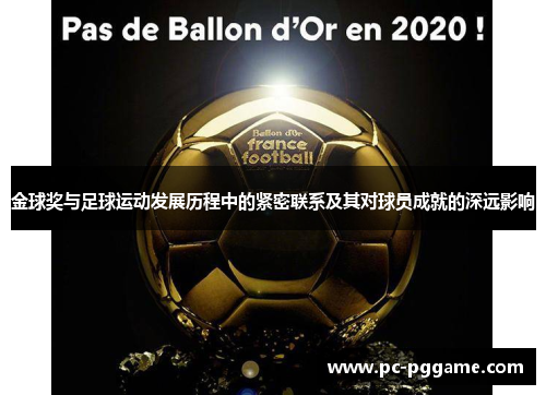 金球奖与足球运动发展历程中的紧密联系及其对球员成就的深远影响 金球奖与足球运动发展历程中的紧密联系及其对球员成就的深远影响