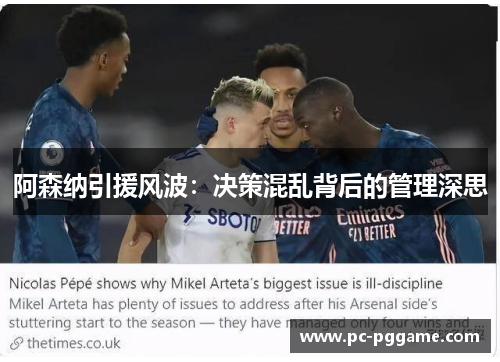 阿森纳引援风波:决策混乱背后的管理深思 阿森纳引援风波:决策混乱背后的管理深思
