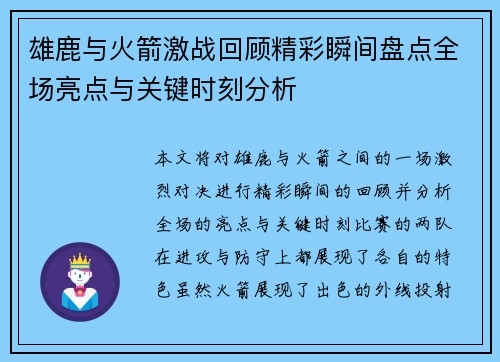 雄鹿与火箭激战回顾精彩瞬间盘点全场亮点与关键时刻分析 雄鹿与火箭激战回顾精彩瞬间盘点全场亮点与关键时刻分析