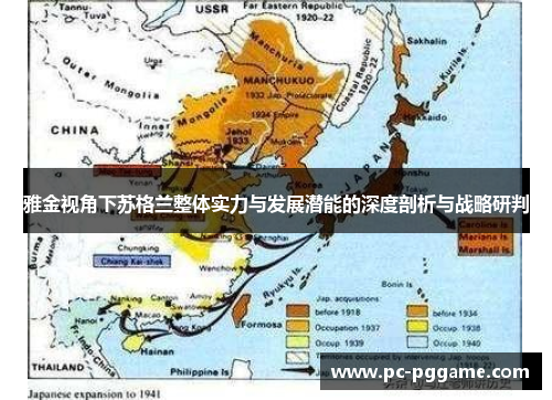 雅金视角下苏格兰整体实力与发展潜能的深度剖析与战略研判 雅金视角下苏格兰整体实力与发展潜能的深度剖析与战略研判