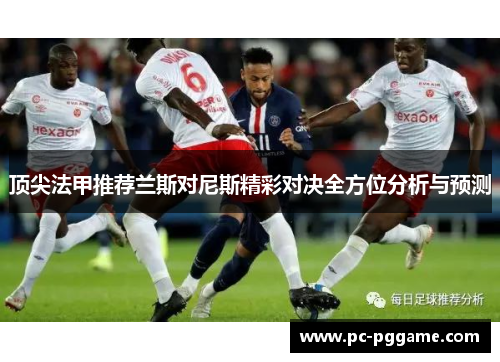 顶尖法甲推荐兰斯对尼斯精彩对决全方位分析与预测