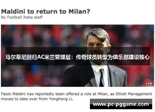 马尔蒂尼回归AC米兰管理层:传奇球员转型为俱乐部建设核心
