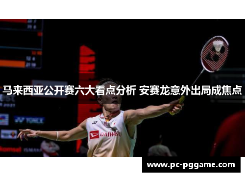 马来西亚公开赛六大看点分析 安赛龙意外出局成焦点