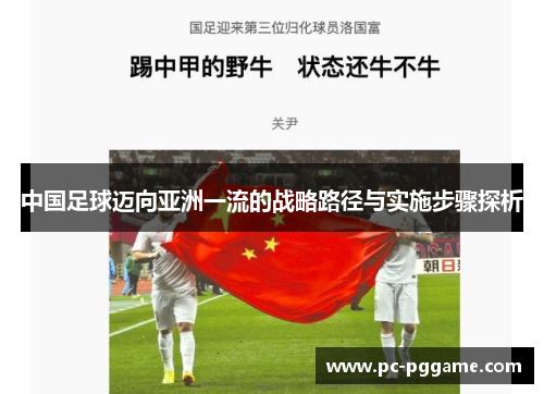中国足球迈向亚洲一流的战略路径与实施步骤探析 中国足球迈向亚洲一流的战略路径与实施步骤探析