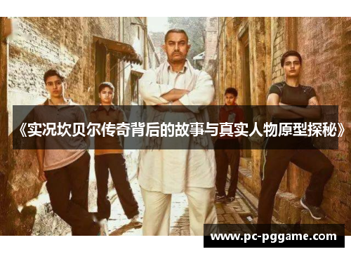 《实况坎贝尔传奇背后的故事与真实人物原型探秘》