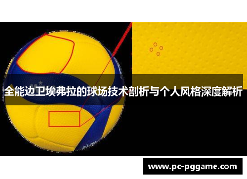 全能边卫埃弗拉的球场技术剖析与个人风格深度解析