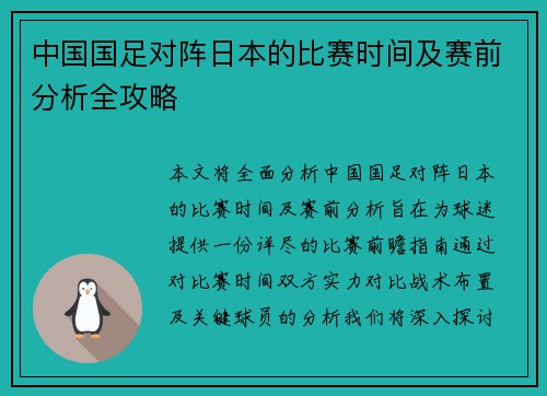 中国国足对阵日本的比赛时间及赛前分析全攻略
