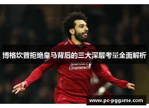 博格坎普拒绝皇马背后的三大深层考量全面解析