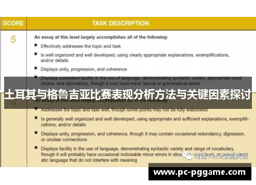 土耳其与格鲁吉亚比赛表现分析方法与关键因素探讨 土耳其与格鲁吉亚比赛表现分析方法与关键因素探讨