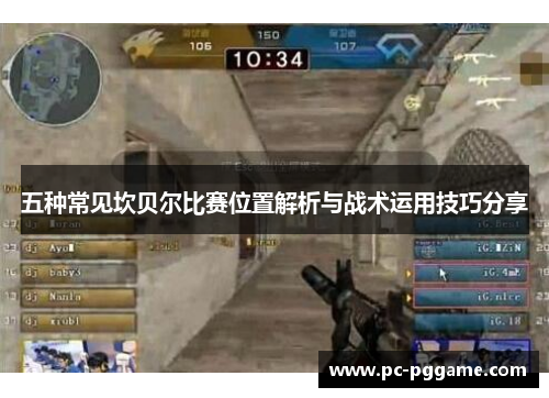 五种常见坎贝尔比赛位置解析与战术运用技巧分享 五种常见坎贝尔比赛位置解析与战术运用技巧分享