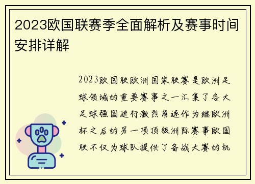 2023欧国联赛季全面解析及赛事时间安排详解 2023欧国联赛季全面解析及赛事时间安排详解