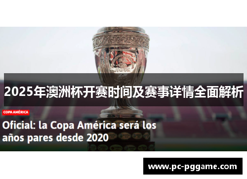 2025年澳洲杯开赛时间及赛事详情全面解析