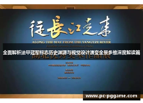 全面解析法甲冠军标志历史渊源与视觉设计演变全景多维深度解读篇 全面解析法甲冠军标志历史渊源与视觉设计演变全景多维深度解读篇