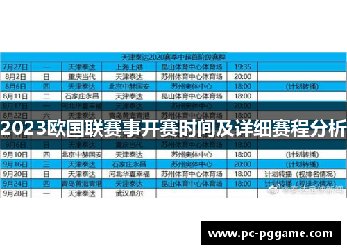 2023欧国联赛事开赛时间及详细赛程分析 2023欧国联赛事开赛时间及详细赛程分析