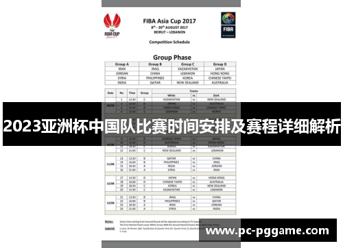 2023亚洲杯中国队比赛时间安排及赛程详细解析 2023亚洲杯中国队比赛时间安排及赛程详细解析