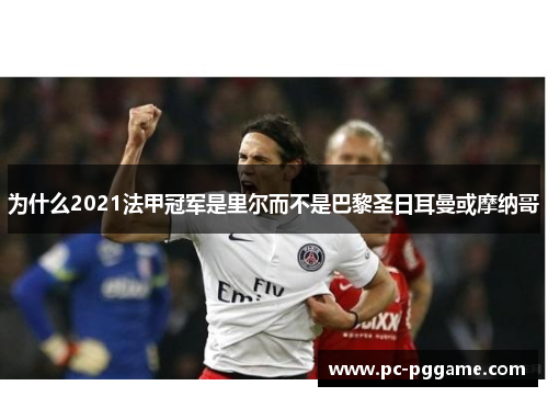 为什么2021法甲冠军是里尔而不是巴黎圣日耳曼或摩纳哥