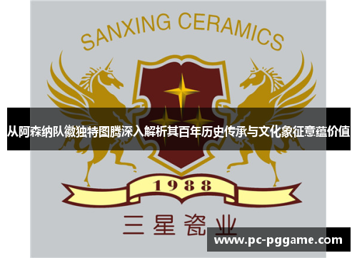 从阿森纳队徽独特图腾深入解析其百年历史传承与文化象征意蕴价值 从阿森纳队徽独特图腾深入解析其百年历史传承与文化象征意蕴价值