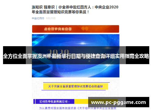 全方位全面掌握澳洲杯最新举行日期与便捷查询详细实用指南全攻略 全方位全面掌握澳洲杯最新举行日期与便捷查询详细实用指南全攻略