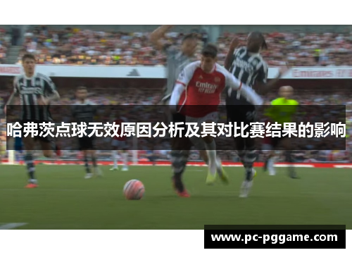 哈弗茨点球无效原因分析及其对比赛结果的影响