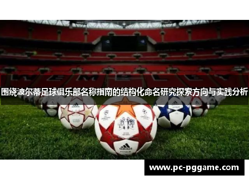 围绕波尔蒂足球俱乐部名称指南的结构化命名研究探索方向与实践分析