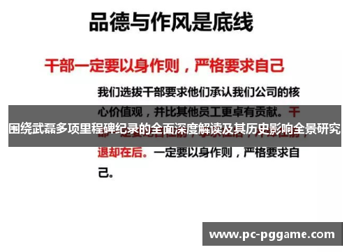围绕武磊多项里程碑纪录的全面深度解读及其历史影响全景研究