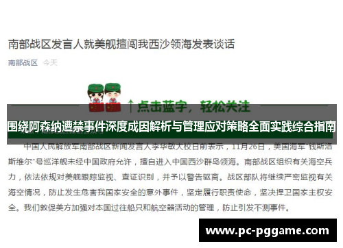 围绕阿森纳遭禁事件深度成因解析与管理应对策略全面实践综合指南