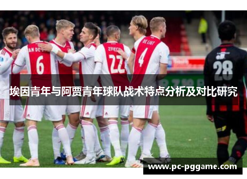 埃因青年与阿贾青年球队战术特点分析及对比研究