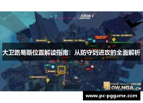 大卫路易斯位置解读指南：从防守到进攻的全面解析