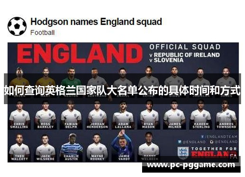 如何查询英格兰国家队大名单公布的具体时间和方式